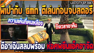 เมื่อพี่เปากับ GMN ตีเล่นก่อนจบสตอรี่ ตีอาเฉินสลบพร้อม ห่อศพยืนแอ็คฮาจัด | GTA V | WC3 EP.3447