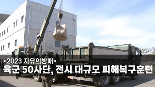 [2023 자유의방패] 육군 50사단, 전시 대규모 피해복구훈련