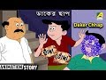 Hada Bhoda | হাঁদা ভোঁদা | Daker Chhap - ডাকের ছাপ | Bangla Cartoon Video