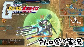 【アムロ風？実況】最強ガンダム四天王デッキ【ガンダムオンライン】