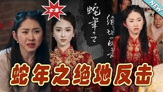 【大結局完整版】《蛇年之絕地反擊》第1~37集#短剧 #热血#都市#玄幻#逆袭#玄幻剧场#short drama#chinesedramaengsub #云阙短剧