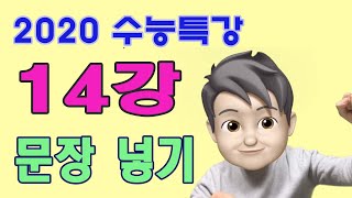 2020 수능특강 영어 14강 6번