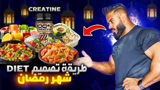 وجبات يوم كامل للتنشيف في رمضان - بروغرام مجاني