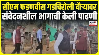 Devendra Fadnavis Gadchiroli Visit: सीएम पोहोचले गडचिरोलीच्या पेनगुंडा गावात Naxal Area