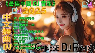 《超好聽》全中文DJ舞曲 高清 新2025夜店混音 🎧【三月裡的小雨♪ 拥抱你离去 ♪ 情火 ♪  ...】夜店舞曲 重低音, 精选歌曲 超好听 / 最新最火DJ抖音版2025 + Lyrics