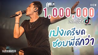 เปงเคียด+ชอบพี่ดีกว่า -  Am seatwo ( Video live งานผัดหมี่ปากพนัง )