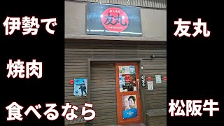 2025年元旦　伊勢志摩帰省　本当は教えたくない焼肉店紹介