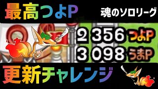 【城ドラ】最高更新チャレンジ🔥魂のソロリーグ!! 【たま｜城とドラゴン】