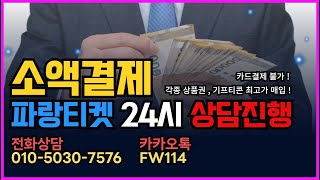 소액결제현금화 파랑티켓 ✅한도 최저수수료 3분만에 200만원까지✅365일 24시 전문상담원 상시대기중 ~ #소액결제현금화 #소액결제