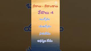 Gk/vedas and vedangalu/వేదాలు-వేదాంగాలు