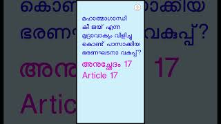 മഹാത്മാഗാന്ധി കീ ജയ് എന്ന മുദ്രാവാക്യം വിളിച്ചു കൊണ്ട് പാസാക്കിയ ഭരണഘടനാ വകുപ്പ് | Article 17