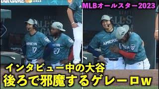 可愛すぎるだろw インタビュー中の大谷翔平を邪魔するゲレーロJr！MLBオールスター2023【現地映像】シアトル・Tモバイルパーク