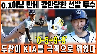 0.1이닝 만에 강판당한 선발 투수…‘0-5→9-8’, 두산이 KIA를 극적으로 꺾었다