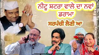 New short movie| ਸਰਪੰਚੀ ਲੈਣੀ ਆ Taya Talli ram ਨੀਟੂ ਸ਼ਟਰਾਂ ਵਾਲਾ| ਸਰਪੰਚੀ ਲੈਣੀ ਆ 2024