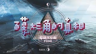 军武次位面（mini版）31 百慕大三角的真相