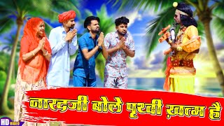 नारदजी बोले पृथ्वी ख़त्म है  |  हंसी मजाक New Comedy 2025 | Bodhya Manglya ki comedy 2025 Full video