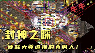 热血传奇：封神之踩，又成了硬踩天尊道袍的真男人，高光时刻！