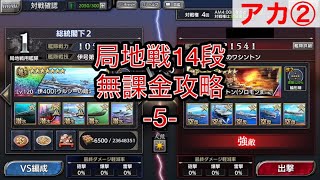 【蒼焔の艦隊】局地戦14段 無課金攻略 -5- (アカ②)