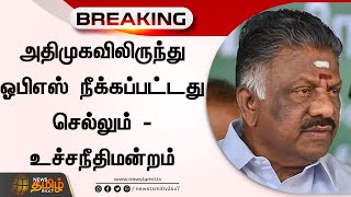 அதிமுகவிலிருந்து ஓபிஎஸ் நீக்கப்பட்டது செல்லும் - உச்சநீதிமன்றம் | OPS | ADMK | Supreme Court