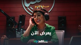 يعرض الآن  l حب في الراديو l شاهد VIP