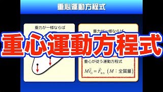 ハイレベル高校物理【再構築版】力学導入５−４　重心運動方程式