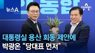 대통령실 용산 회동 제안에…박광온 “당대표 먼저” | 뉴스A