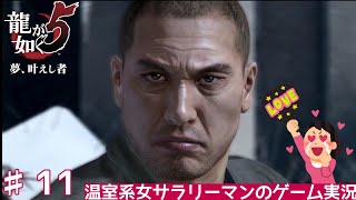 【龍が如く5】♯11相変わらずの男気です【温室系女サラリーマンのゲーム実況】