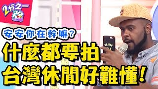 老外求解！露營搞得像搬家？！台灣人休閒活動好奇特！2分之一強  EP831  杜力 馬丁一刀未剪版   東森綜合台｜精選