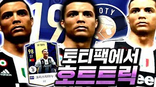 또 한번의 역대급 축캐! 한계정 19TOTY 호날두 \