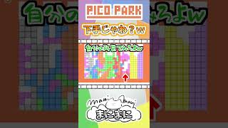 下手じゃね？w【 PICO PARK 】#まにまに #PICOPARK #ピコパーク #Shorts