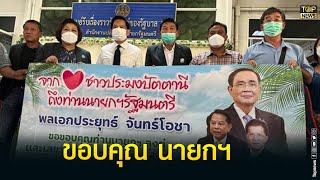 กลุ่มชาวประมงใต้เข้าขอบคุณ นายกฯ หลัง ครม.ช่วยเยียวยา | TOP HIGHLIGHT