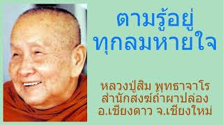 ตามรู้อยู่ทุกลมหายใจ  -  หลวงปู่สิม พุทธาจาโร สำนักสงฆ์ถ้ำผาปล่อง