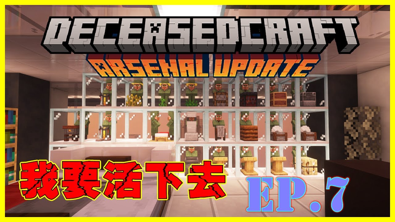 Minecraft 我要活下去 Ep 7 Deceasedcraft 終於搬好家了 雖然還沒整理好 至少村民公仔牆要先用出來吧 追加村民新
