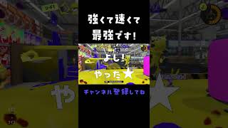 ヒト速3.9を積んだスプラスピナーコラボの強さが凄い！速くて強くて最強です！【スプラトゥーン３】#shorts #スピコラ