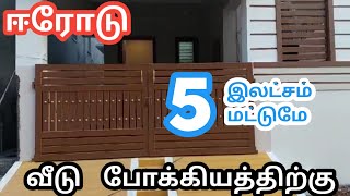 ஈரோட்டில் 5 இலட்சத்திற்கு தனி வீடு போக்கியத்திற்கு | Mylu Properties House for lease in erode