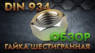 DIN 934 Гайка шестигранная с метрической резьбой | Обзор