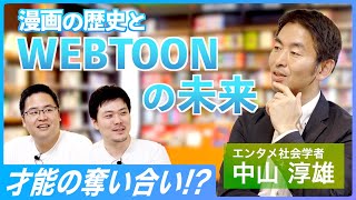 漫画の歴史とWebtoonの未来についてエンタメ社会学者/中山敦雄さんに聞いてみました！