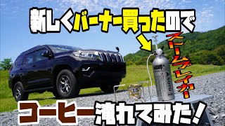 SOTO ストームブレイカーを購入したので　外でコーヒー淹れてみた！【アウトドア？】