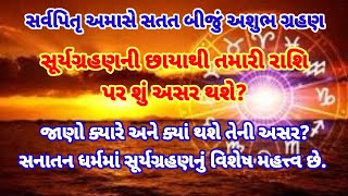 સર્વપિતૃ અમાસે સતત બીજું અશુભ ગ્રહણ:સૂર્યગ્રહણની છાયાથી તમારી રાશિ પર શું અસર થશે?2024