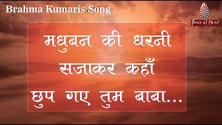 मधुबन की धरनी सजाकर कहाँ छुप गए तुम बाबा ...| Brahma Kumaris Song