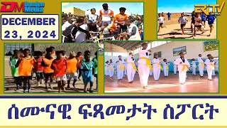 ሰሙናዊ ፍጻመታት ስፖርት | Weekly Sports review - December 23,  2024 Weekly Sports review