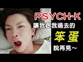 PSYCH-K(快速改變信念技術)介紹(更新版)