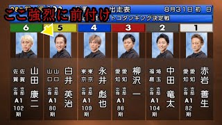 【G1常滑競艇】①赤岩に対し強烈に前付け⑤白井、まさかのSTタイミング‥