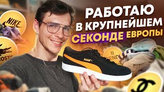 Устроился в самый крупный Секонд-Хенд Европы! Моя новая работа в Чехии!