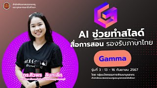 AI ช่วยทำสไลด์สื่อการสอน รองรับภาษาไทย GAMMA