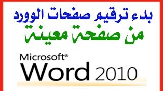 بدء ترقيم صفحة الوورد من صفحة معينة ورقم معين في الوورد 2010