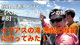 イグアスの滝・悪魔の喉笛に行ってみた！/　総理の通訳と行くペルー・アルゼンチンの旅#9