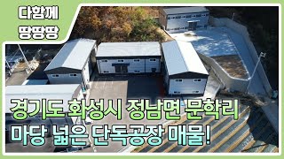 👍화성시 정남면 문학리 공장 매물 ! ✔️ 60평 2동 공장 ! 🔥 정남, 향남IC 약 3km로 도로조건 좋음 !