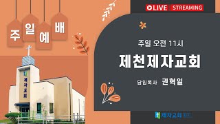 제천제자교회 [ JEJA CHURCH ] 241222  주일오전예배실황 [온라인 등록 방법 - 댓글에 연락처를 남겨주세요!】