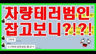 [카톡썰] 펀톡tv 차량테러범 잡고보니 세상에 실제상황